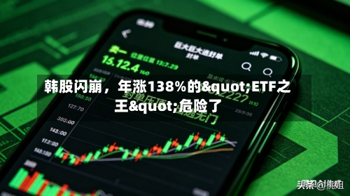 韩股闪崩,年涨138%的"ETF之王"危险了