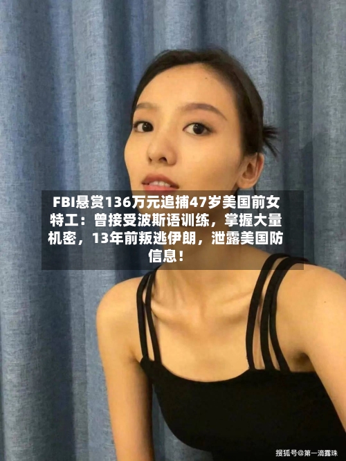 FBI悬赏136万元追捕47岁美国前女特工：曾接受波斯语训练，掌握大量机密，13年前叛逃伊朗，泄露美国防信息！-第2张图片