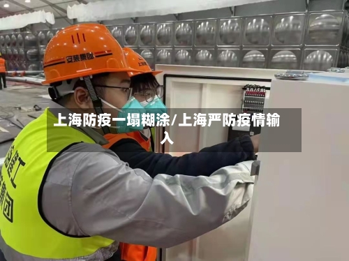 上海防疫一塌糊涂/上海严防疫情输入
