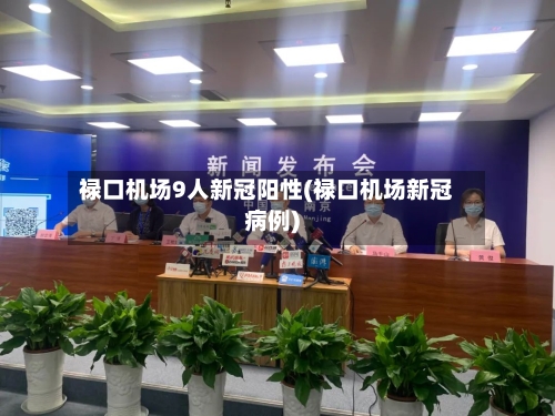禄口机场9人新冠阳性(禄口机场新冠病例)