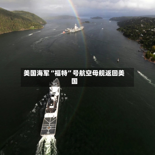 美国海军“福特”号航空母舰返回美国