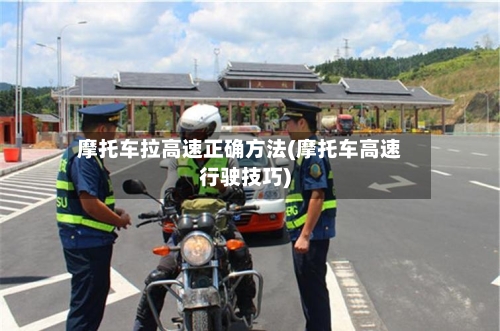 摩托车拉高速正确方法(摩托车高速行驶技巧)-第3张图片