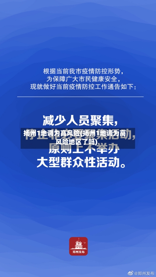扬州1地调为高风险(扬州1地调为高风险地区了吗)-第2张图片