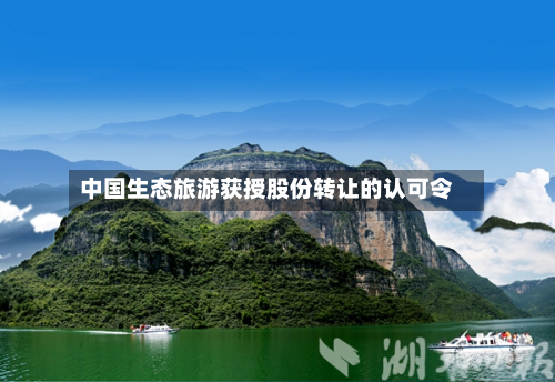中国生态旅游获授股份转让的认可令