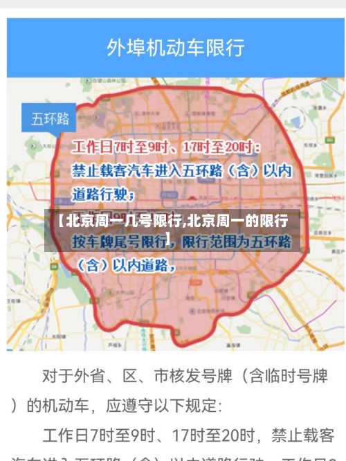 【北京周一几号限行,北京周一的限行】-第2张图片