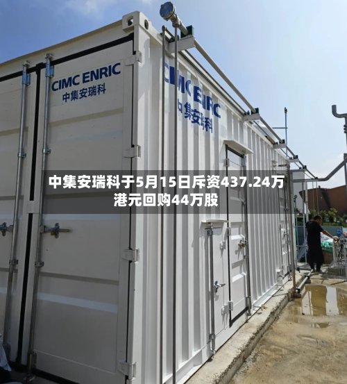 中集安瑞科于5月15日斥资437.24万港元回购44万股