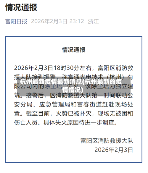 杭州最新疫情最新消息(杭州最新的疫情情况)