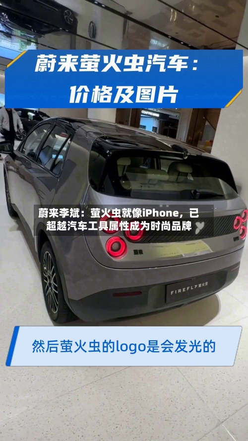 蔚来李斌：萤火虫就像iPhone	，已超越汽车工具属性成为时尚品牌-第2张图片