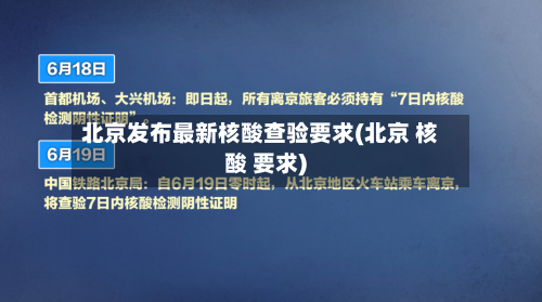 北京发布最新核酸查验要求(北京 核酸 要求)