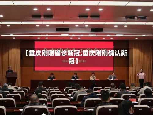 【重庆刚刚确诊新冠,重庆刚刚确认新冠】