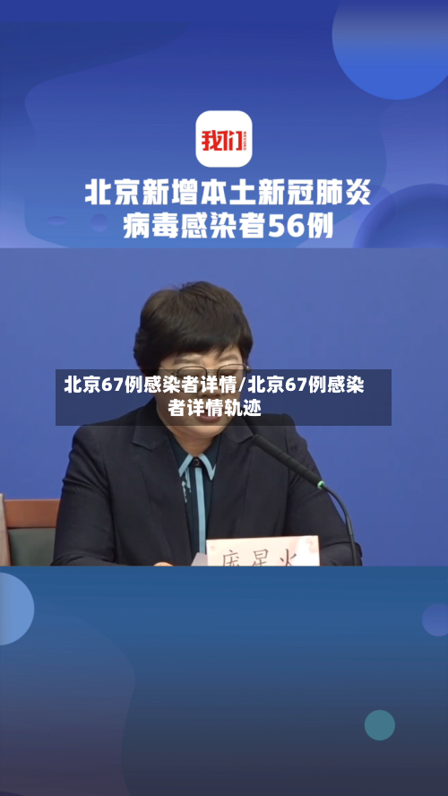 北京67例感染者详情/北京67例感染者详情轨迹-第2张图片