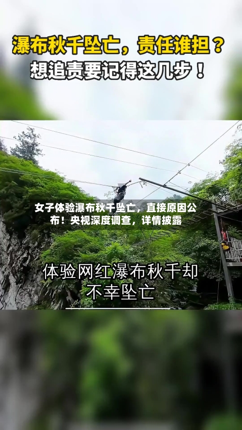 女子体验瀑布秋千坠亡	，直接原因公布！央视深度调查，详情披露-第2张图片
