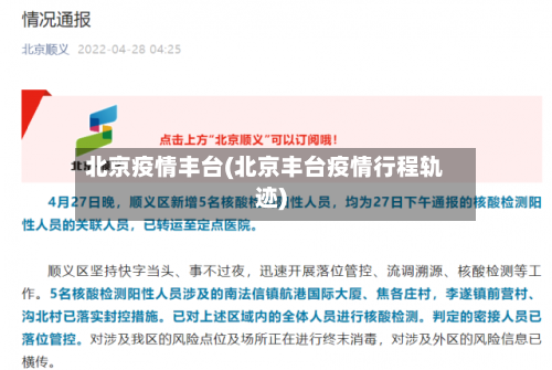 北京疫情丰台(北京丰台疫情行程轨迹)-第3张图片