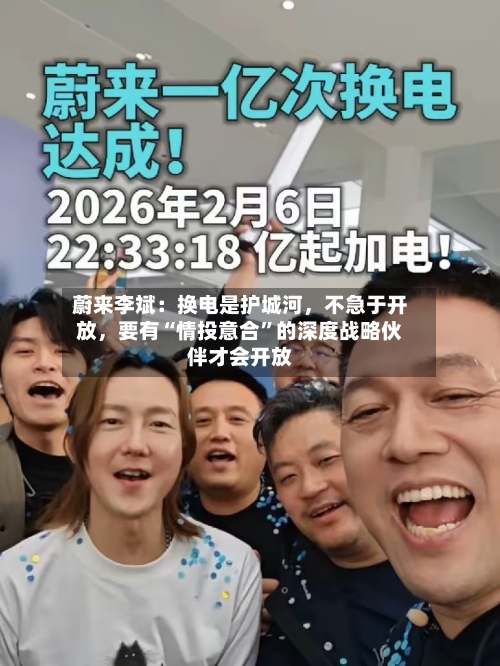蔚来李斌：换电是护城河，不急于开放，要有“情投意合	”的深度战略伙伴才会开放-第2张图片