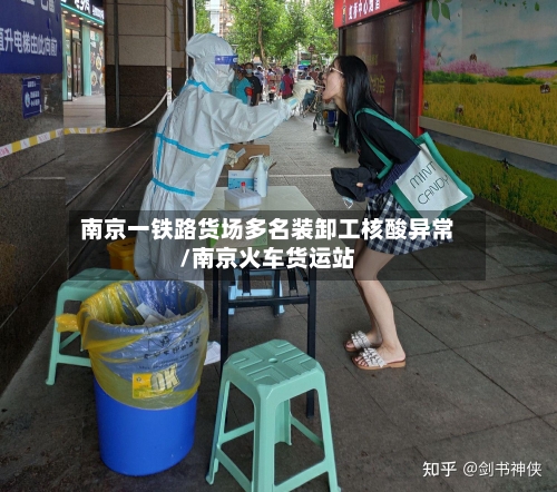 南京一铁路货场多名装卸工核酸异常/南京火车货运站-第3张图片