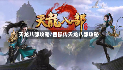 天龙八部攻略/曹操传天龙八部攻略-第3张图片