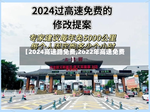 【2024高速路免费,2o22年高速免费】-第3张图片
