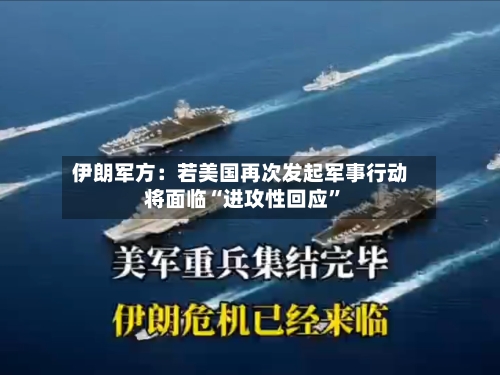 伊朗军方：若美国再次发起军事行动将面临“进攻性回应	”-第2张图片