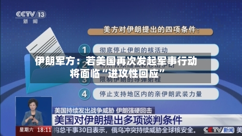 伊朗军方：若美国再次发起军事行动将面临“进攻性回应	”-第3张图片