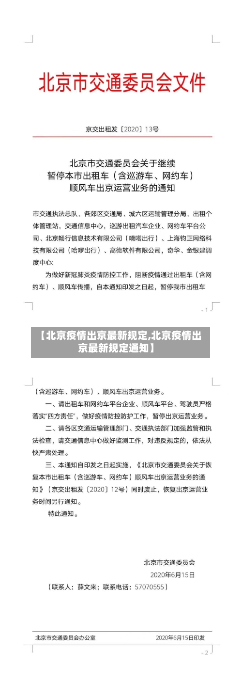 【北京疫情出京最新规定,北京疫情出京最新规定通知】