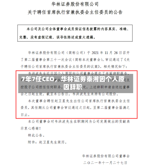 7年7任CEO	，华林证券秦湘因个人原因辞职-第2张图片