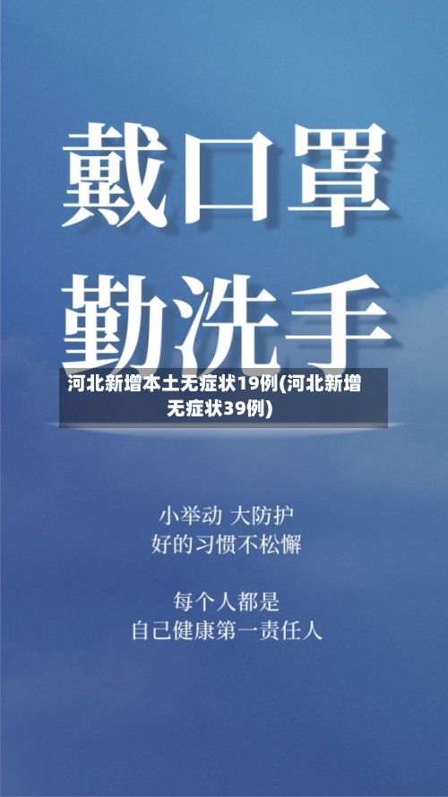 河北新增本土无症状19例(河北新增无症状39例)