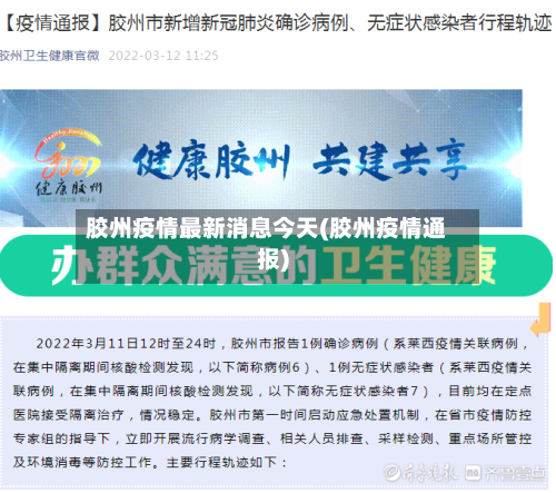 胶州疫情最新消息今天(胶州疫情通报)-第2张图片