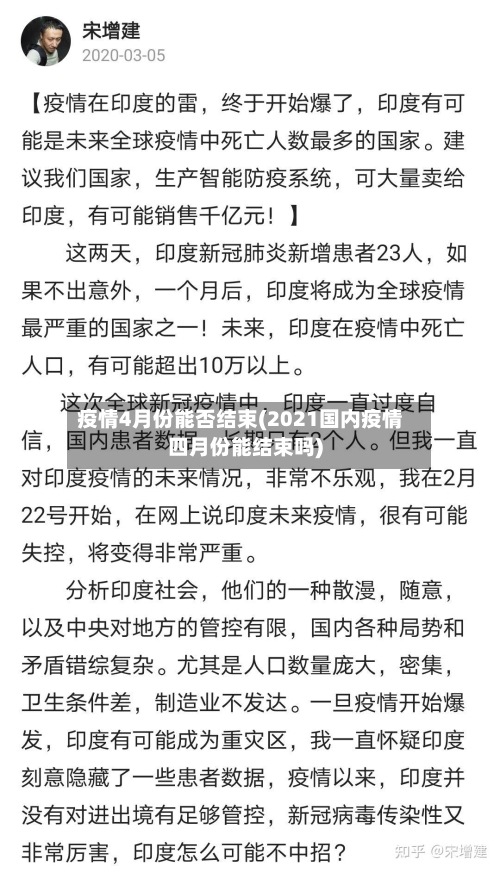 疫情4月份能否结束(2021国内疫情四月份能结束吗)-第2张图片
