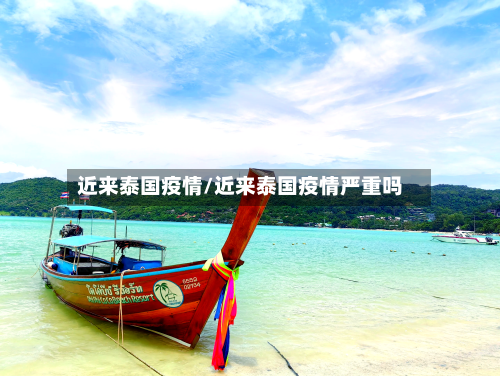 近来泰国疫情/近来泰国疫情严重吗-第3张图片