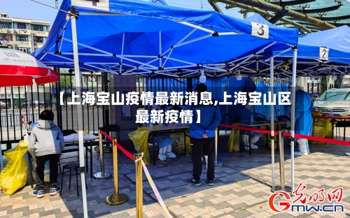 【上海宝山疫情最新消息,上海宝山区最新疫情】