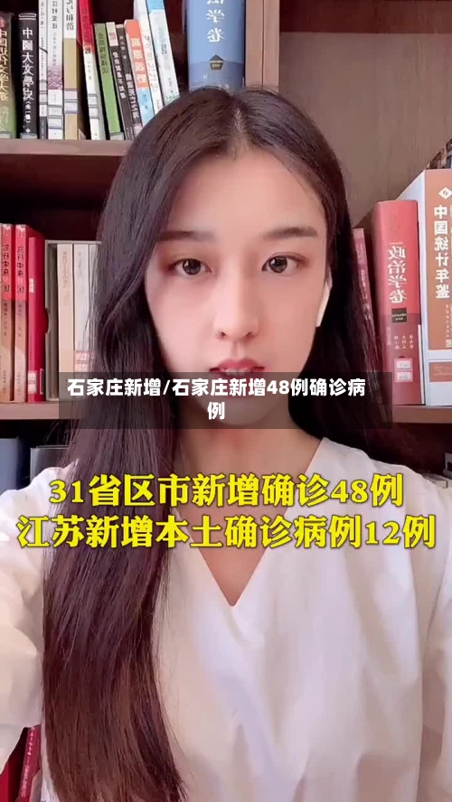 石家庄新增/石家庄新增48例确诊病例