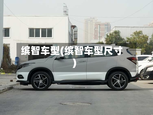 缤智车型(缤智车型尺寸)