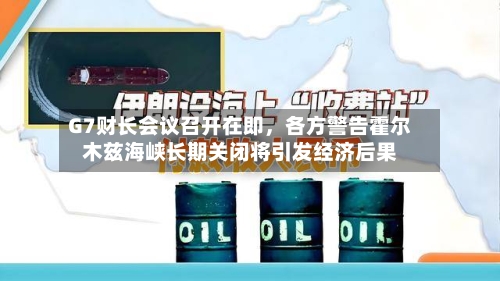G7财长会议召开在即，各方警告霍尔木兹海峡长期关闭将引发经济后果-第2张图片