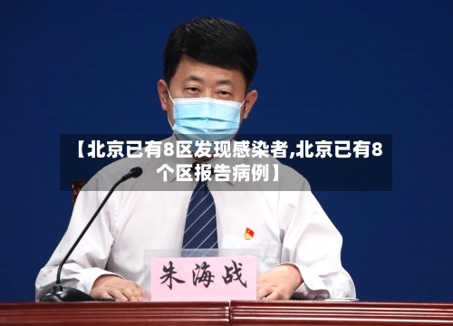 【北京已有8区发现感染者,北京已有8个区报告病例】-第3张图片