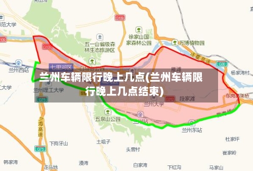 兰州车辆限行晚上几点(兰州车辆限行晚上几点结束)