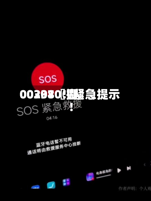 00297〖壹〗、00301〖捌〗	、002380！紧急提示！-第3张图片