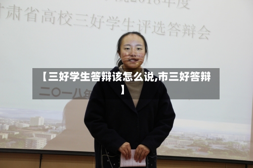 【三好学生答辩该怎么说,市三好答辩】