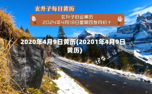 2020年4月9日黄历(20201年4月9日黄历)