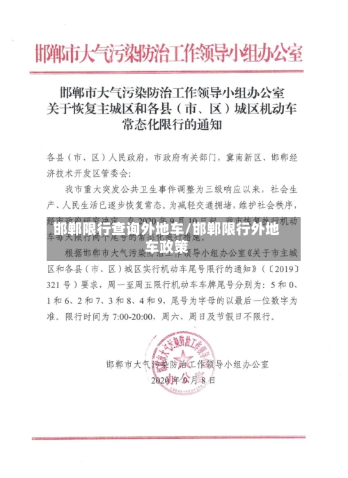 邯郸限行查询外地车/邯郸限行外地车政策
