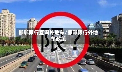 邯郸限行查询外地车/邯郸限行外地车政策-第2张图片
