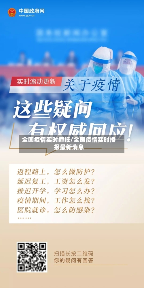 全国疫情实时播报/全国疫情实时播报最新消息