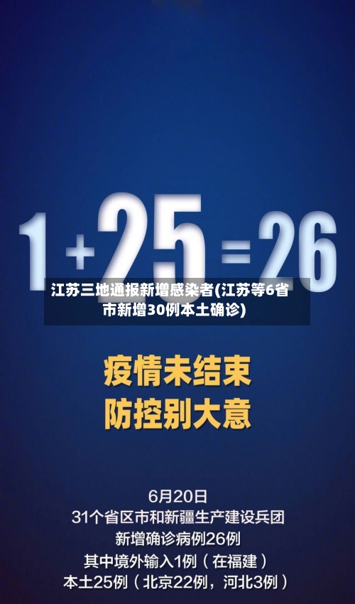 江苏三地通报新增感染者(江苏等6省市新增30例本土确诊)-第2张图片