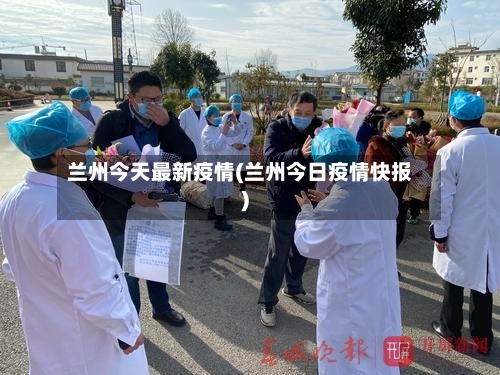 兰州今天最新疫情(兰州今日疫情快报)