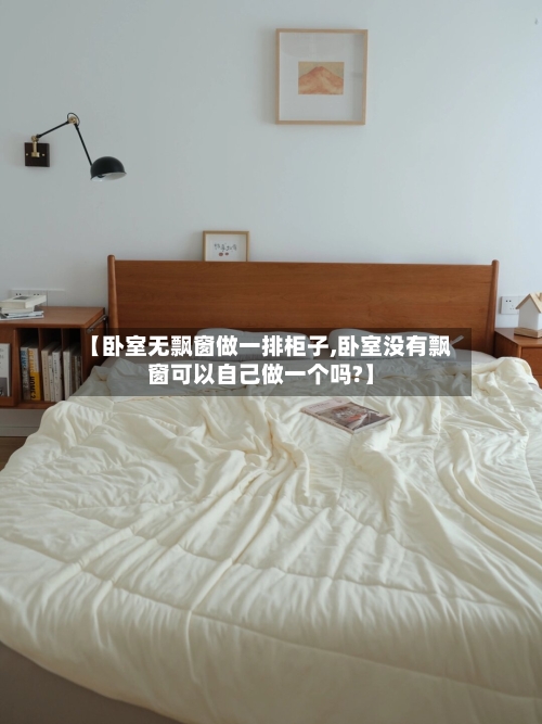 【卧室无飘窗做一排柜子,卧室没有飘窗可以自己做一个吗?】-第2张图片