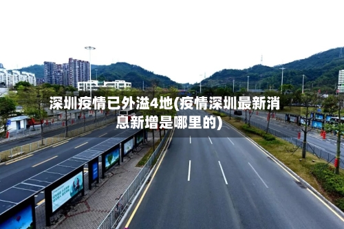 深圳疫情已外溢4地(疫情深圳最新消息新增是哪里的)-第2张图片