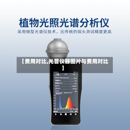 【费用对比,光普仪器图片与费用对比】