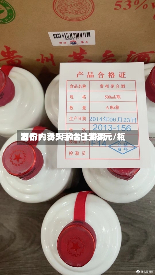 酒价内参5月18日费用发布：飞天茅台上涨3元/瓶-第3张图片