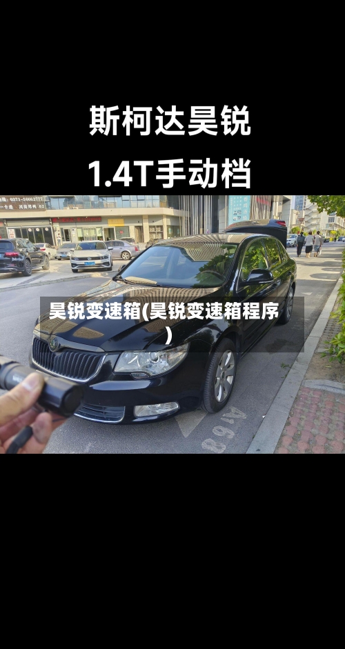 昊锐变速箱(昊锐变速箱程序)-第2张图片