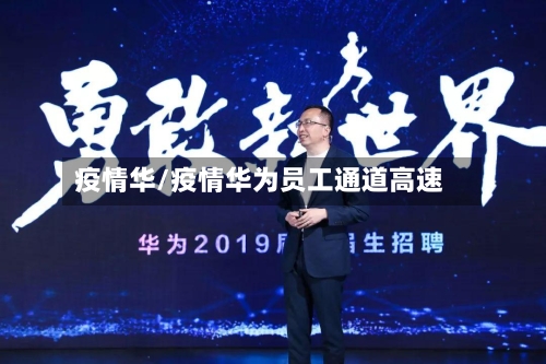 疫情华/疫情华为员工通道高速-第3张图片