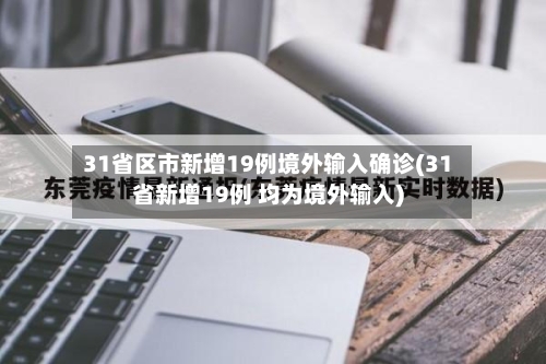 31省区市新增19例境外输入确诊(31省新增19例 均为境外输入)-第2张图片